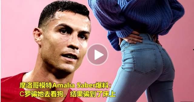 女模特爆料c罗视频,真相与争议交织